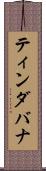 ティンダバナ Scroll