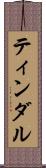 ティンダル Scroll