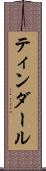 ティンダール Scroll