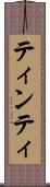 ティンティ Scroll