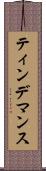 ティンデマンス Scroll
