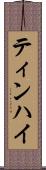 ティンハイ Scroll