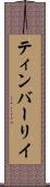 ティンバーリイ Scroll