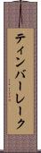 ティンバーレーク Scroll