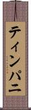 ティンパニ Scroll