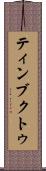 ティンブクトゥ Scroll