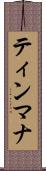 ティンマナ Scroll