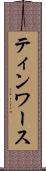 ティンワース Scroll