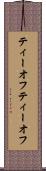 ティーオフ Scroll
