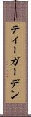ティーガーデン Scroll