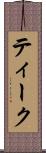 ティーク Scroll
