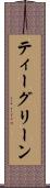 ティーグリーン Scroll