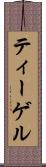 ティーゲル Scroll