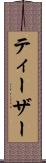 ティーザー Scroll
