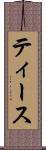 ティース Scroll
