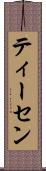 ティーセン Scroll