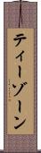 ティーゾーン Scroll