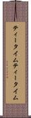 ティータイム Scroll