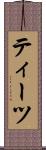 ティーツ Scroll