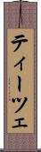 ティーツェ Scroll