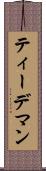 ティーデマン Scroll