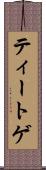 ティートゲ Scroll