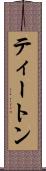 ティートン Scroll