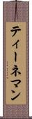 ティーネマン Scroll
