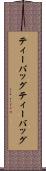 ティーバッグ Scroll