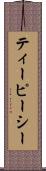 ティーピーシー Scroll