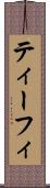 ティーフィ Scroll