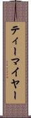ティーマイヤー Scroll