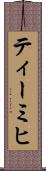 ティーミヒ Scroll