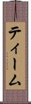 ティーム Scroll