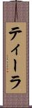 ティーラ Scroll