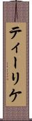 ティーリケ Scroll