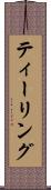 ティーリング Scroll