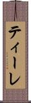 ティーレ Scroll