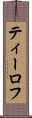 ティーロフ Scroll