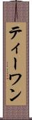 ティーワン Scroll