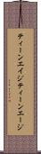ティーンエイジ Scroll
