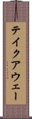 テイクアウェー Scroll