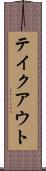 テイクアウト Scroll