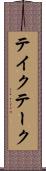 テイク Scroll