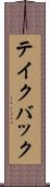 テイク・バック Scroll
