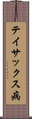 テイサックス病 Scroll