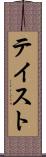テイスト Scroll