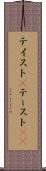 テイスト(P) Scroll