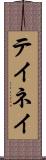 テイネイ Scroll