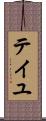テイユ Scroll